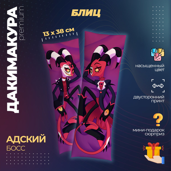 Дакимакура Адский Босс (Helluva Boss) - Блиц 13x38 - купить по низкой ...