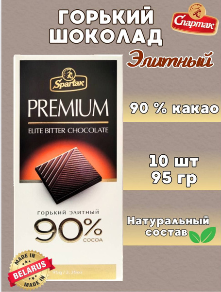 Шоколад горький плиточный 90% 10шт - купить с доставкой по выгодным ...