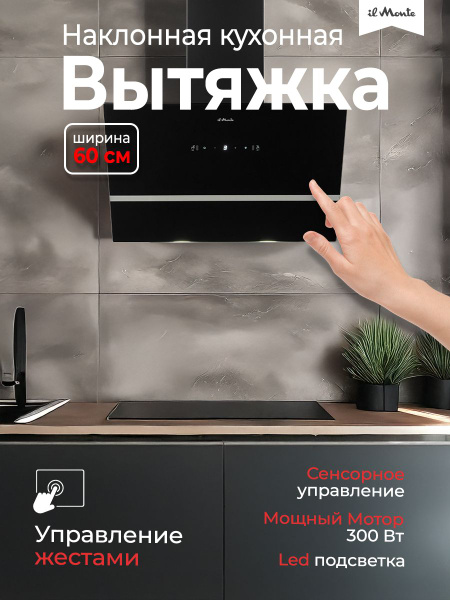 Вытяжка для кухни, Ширина 60см., Управление жестами + Сенсорное; Мощный ...