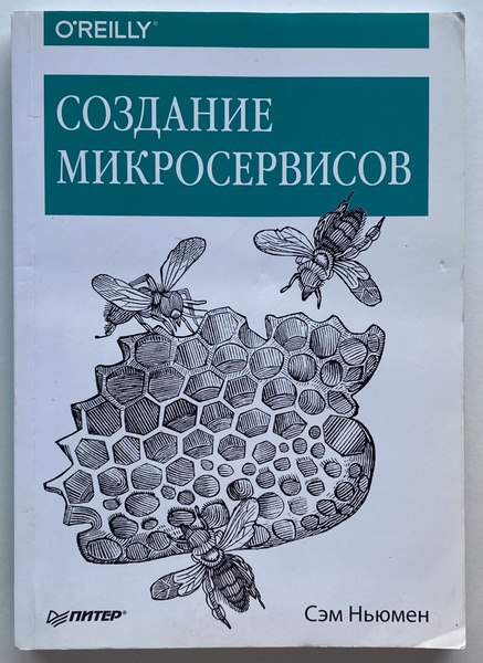 Создание микросервисов | Ньюмен Сэм - купить с доставкой по выгодным ...