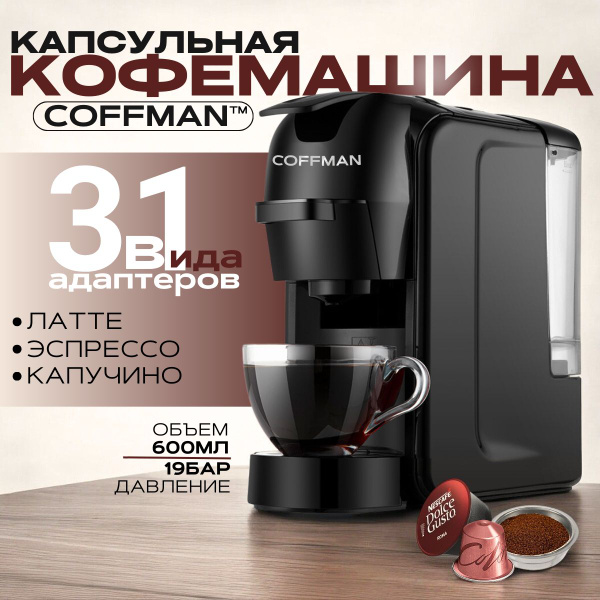 Капсульная кофемашина COFFMAN ST-511, черный купить по выгодной цене в ...
