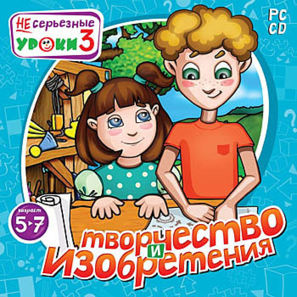 Игра НЕсерьезные уроки 3. Творчество и изобретения (PC, Русская версия ...