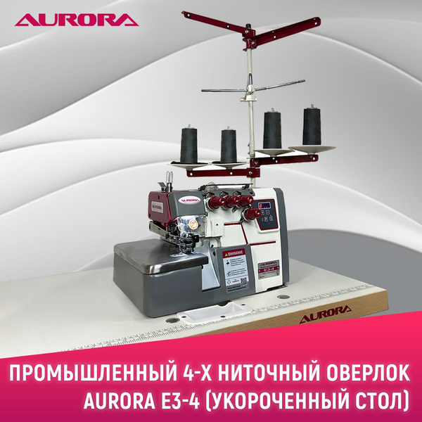 Промышленный 4-х ниточный оверлок Aurora E3-4 с укороченным столом ...