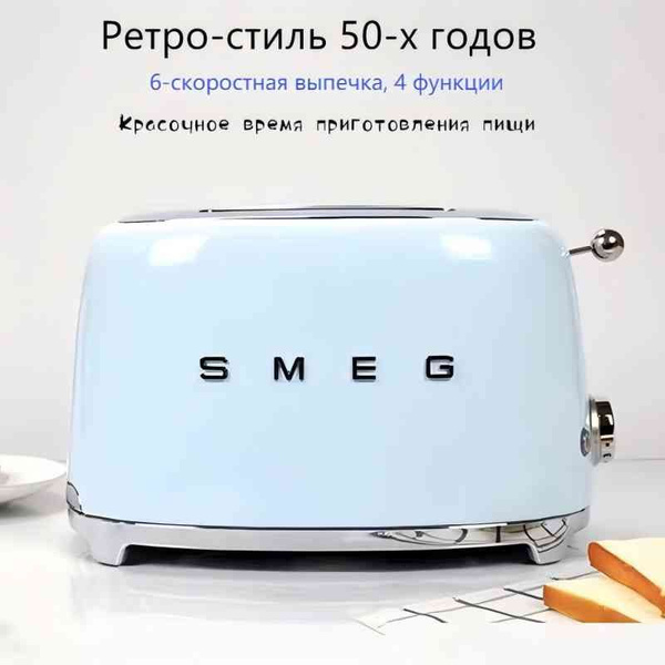 Тостер Smeg SEMG-TSF01-BEIGE, голубой купить по выгодной цене в ...