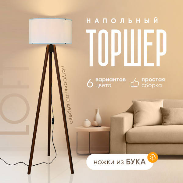 Торшер напольный из дерева светильник с абажуром лофт купить на OZON по ...