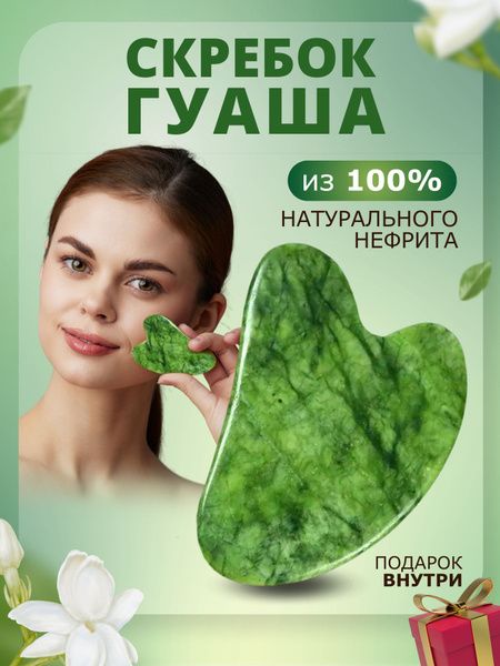 Скребок/Камень гуаша для массажа лица и тела из натурального нефрита ...