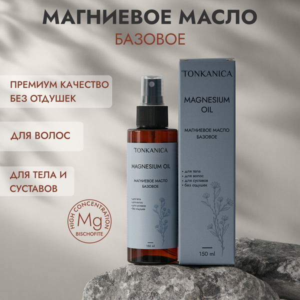 Магниевое масло базовое - спрей для волос и тела без отдушек купить на ...