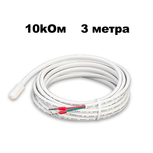 Датчик температуры теплого пола 3 м. 10 kОм/ термодатчик / датчик ntc ...