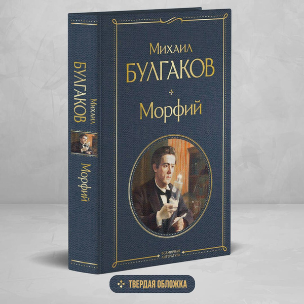 Морфий | Булгаков Михаил Афанасьевич - купить с доставкой по выгодным ...