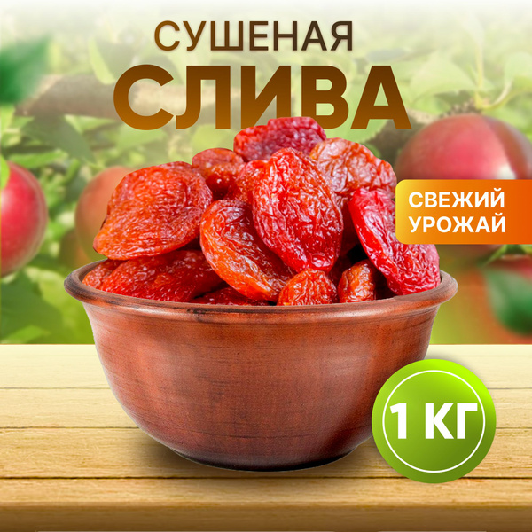 Сухофрукты Слива красная сушеная, вяленая натуральная без сахара ...