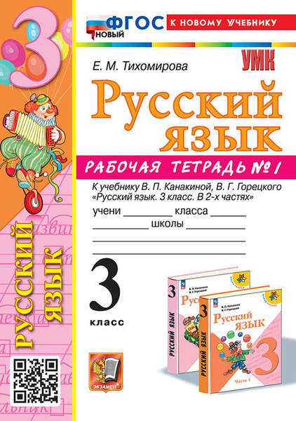 Рабочая тетрадь Русский язык 3 класс Часть 1 2025 купить на OZON по ...