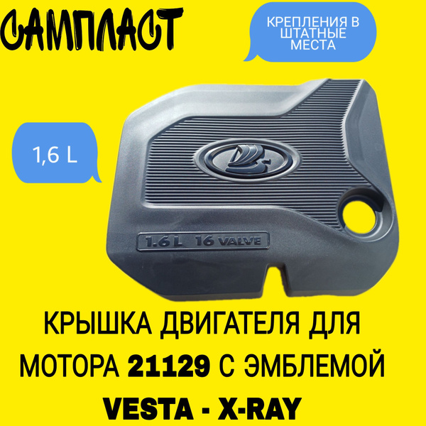 Экран (крышка) двигателя 16 кл Веста, X-Ray с эмблемой - Сызрань ...