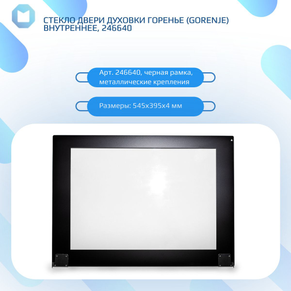 Стекло двери духовки Горенье (GORENJE) внутреннее, 246640 - купить с ...