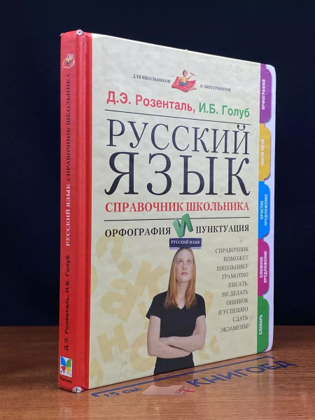 Русский язык. Справочник школьника. Орфография и пунктуация - купить с ...