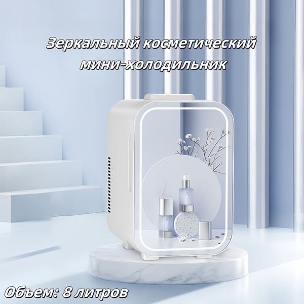 Косметический мини-холодильник объемом 8 литров купить на OZON по ...