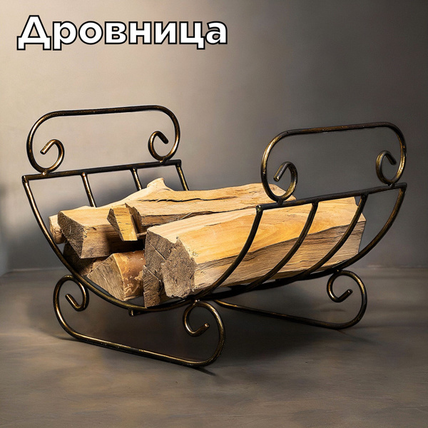 Металлическая кованая дровница решетка для камина и бани, черный ...