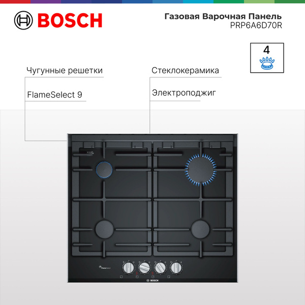 Газовая Варочная Панель Bosch PRP6A6D70R Serie 8, FlameSelect, Цифровой ...