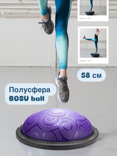 Полусфера балансировочная BOSU (фиолетовая) для фитнеса 58 см ...