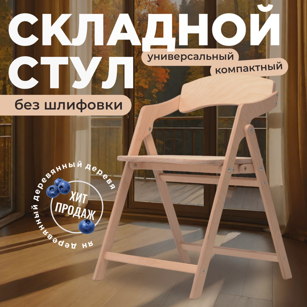 Стул складной деревянный "Лари" без шлифовки для дома, дачи, на кухню и ...