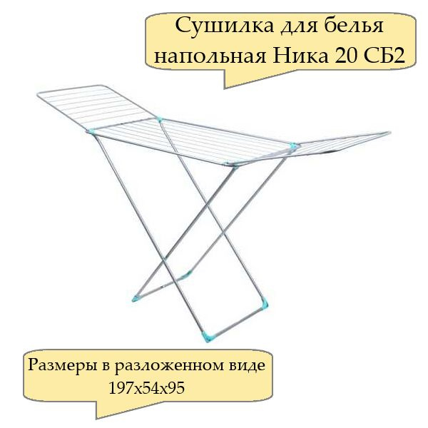 Характеристики Сушилка для белья НИКА 20м напольная складная (1970*540 ...