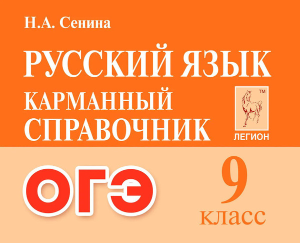 ОГЭ. Русский язык. Карманный справочник. 9 класс - купить с доставкой ...