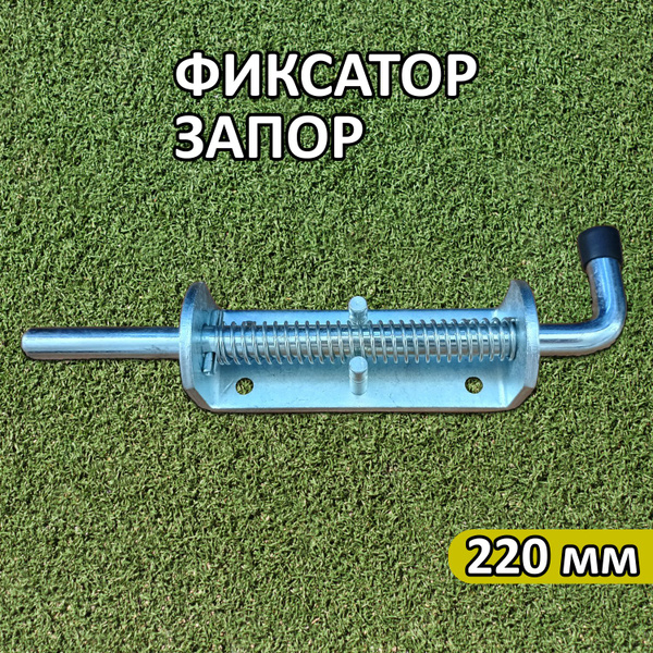 Фиксатор двери запор ворот 220 мм - купить с доставкой по выгодным ...