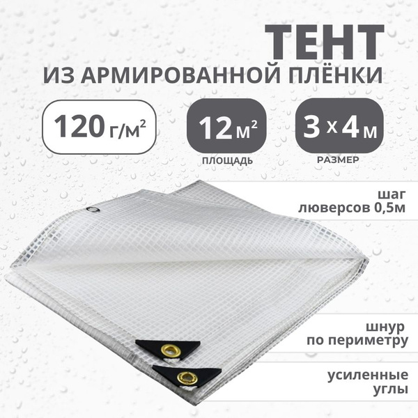 Тент 3х4м 270 мкм (120 г/м2) с люверсами (армированный для теплицы и ...
