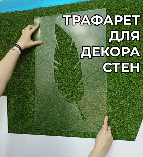 Трафарет для декора стен под покраску и штукатурку - Лист №1 купить c ...