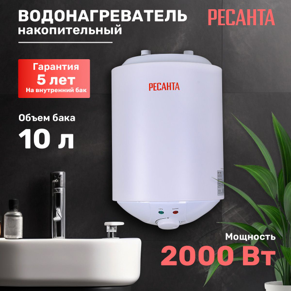 Водонагреватель накопительный / бойлер 10 литров Ресанта (2 кВт ...