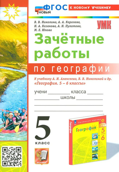 Умк. Зачетные Работы По Географии 5 Кл. Алексеев, Николина. Фгос Новый ...