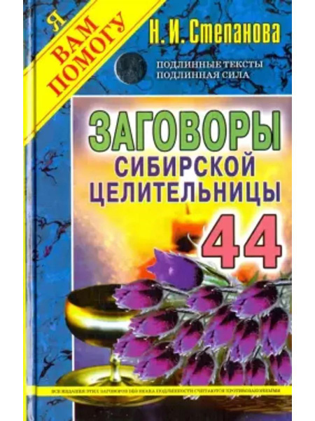Заговоры сибирской целительницы. Выпуск 44 купить на OZON по низкой ...
