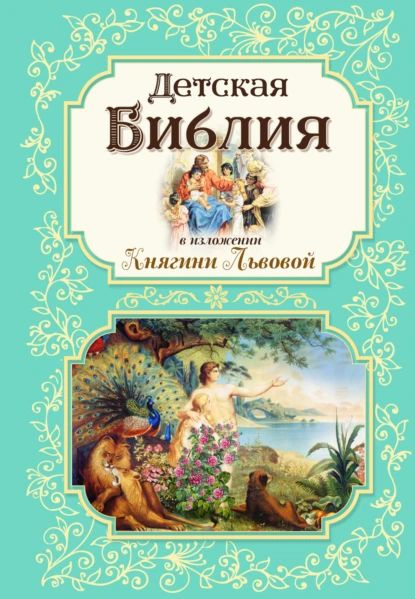 Детская Библия в изложении Княгини Львовой | Мария Львова | Электронная ...