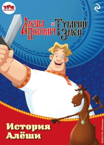 Алёша Попович и Тугарин Змей. История Алёши | Ирина Эрхарт ...