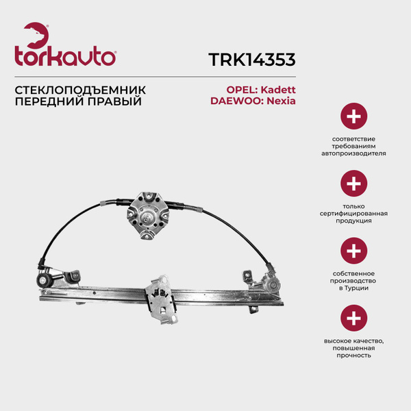 Стеклоподъемник передний правый Opel Kadett E, Daewoo Nexia / Опель ...