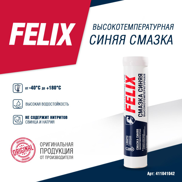 Высокотемпературная смазка синяя FELIX картридж купить c доставкой на ...