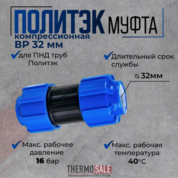 Муфта ПНД компрессионная внутренняя резьба 32 для ПНД труб Политэк ...