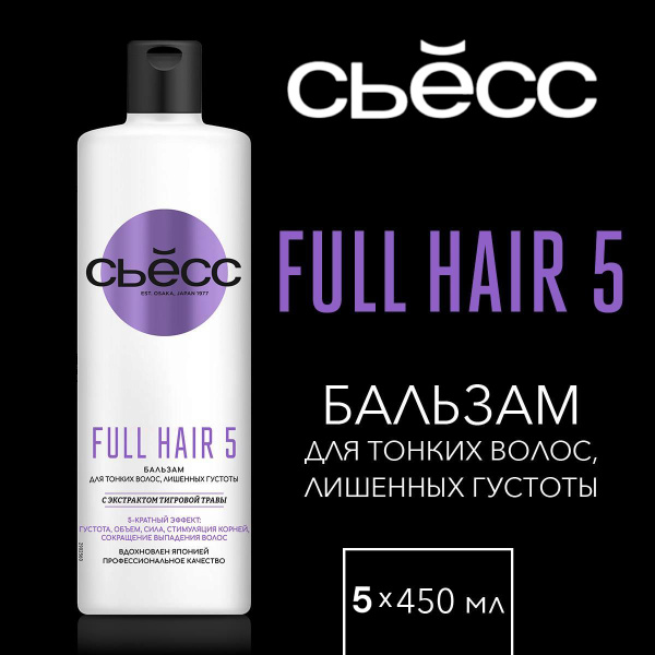 Бальзам женский СЬЁСС Full Hair 5 для тонких волос, лишенных густоты, 5 ...