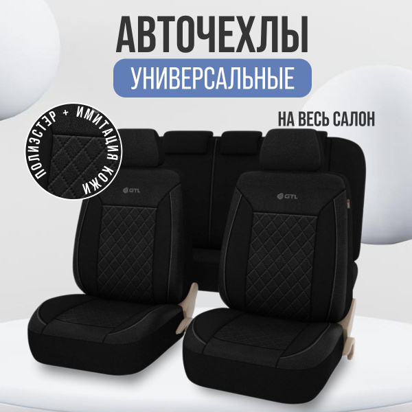Чехлы в машину GTL тканевые Черный - купить с доставкой по выгодным ...