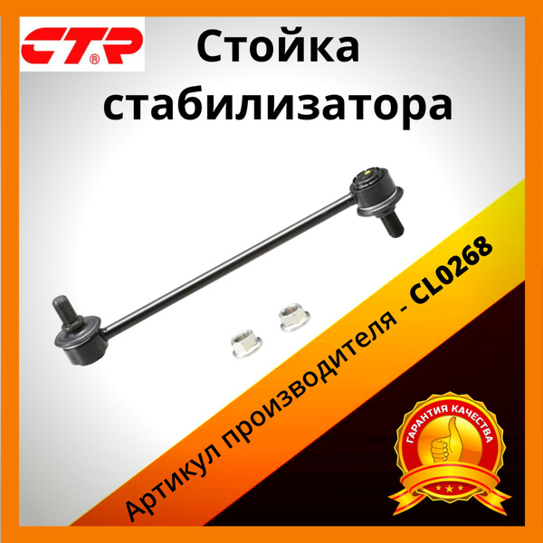 Стойка стабилизатора L=R CTR CLKH-23