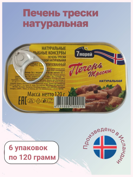 Печень трески атлантической натуральная "7 Морей" кусочками Исландия, 6 ...