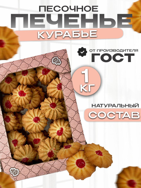 Курабье "Наслаждение" 1кг купить на OZON по низкой цене (258496573)