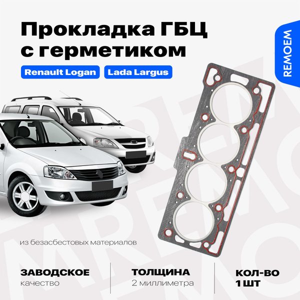 Прокладка ГБЦ двигателя для Рено Логан, Лада Ларгус, K7J 8 кл / Renault ...