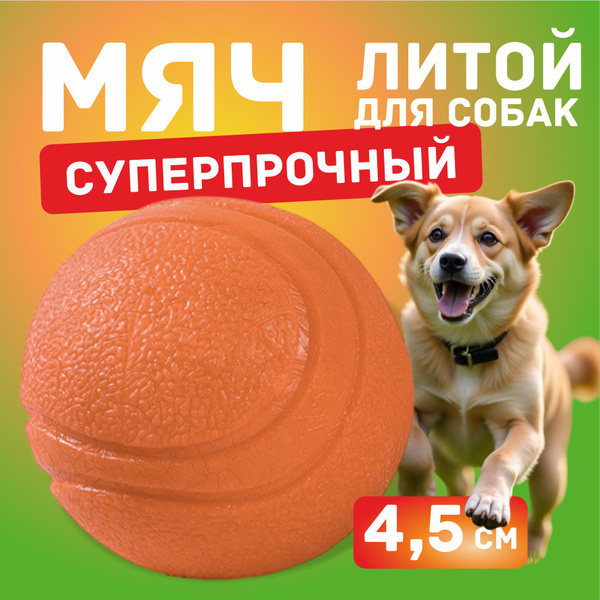 Мячик для собак мелких пород, крупных и средних 4,5 см оранжевый ...