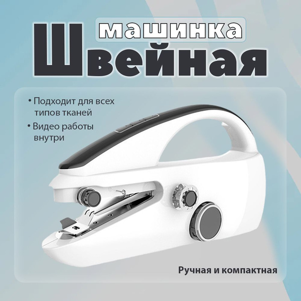 Швейная машинка ручная мини / Беспроводная, портативная мини машинка ...