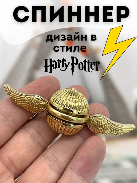 Спиннер Снитч Гарри - купить с доставкой по выгодным ценам в интернет ...
