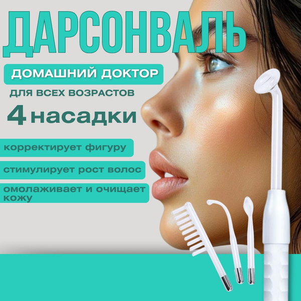 Дарсонваль аппарат для волос лица и тела с 4 насадками ...
