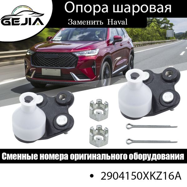 2 шт Опора шаровая Great Wall Hover H6, Haval H6, F7, F7, Dongfeng Ax7 ...