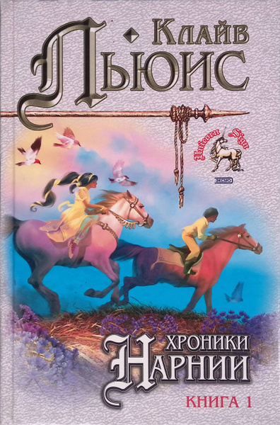 Хроники Нарнии. Книга 1 купить на OZON по низкой цене (1709422488)