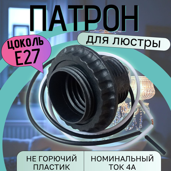 Патрон для лампы, люстры цоколь Е27 с кольцом на проводе пластик купить ...