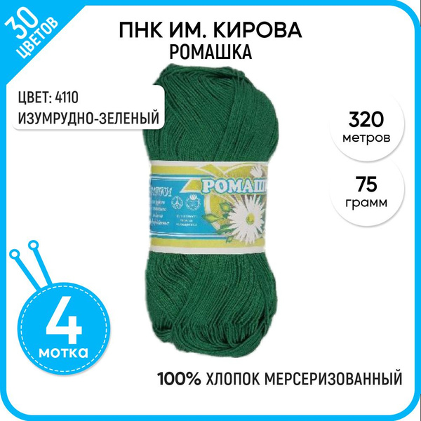 Пряжа для вязания ПНК им. Кирова (Ромашка), хлопок 100%, зеленая 4 шт ...